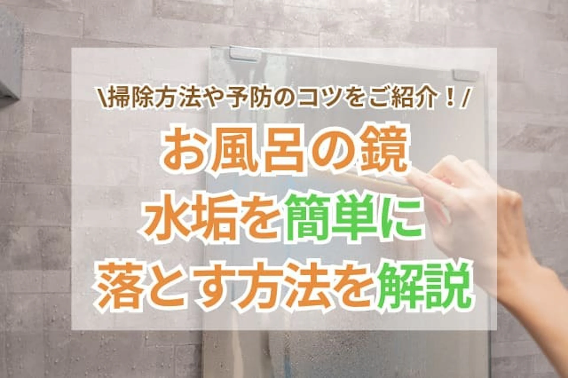 お風呂の鏡の水垢落とし!簡単で効果的な方法をご紹介