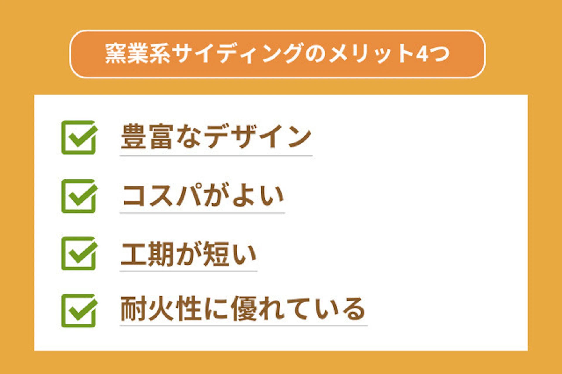 窯業系サイディング4つのメリット