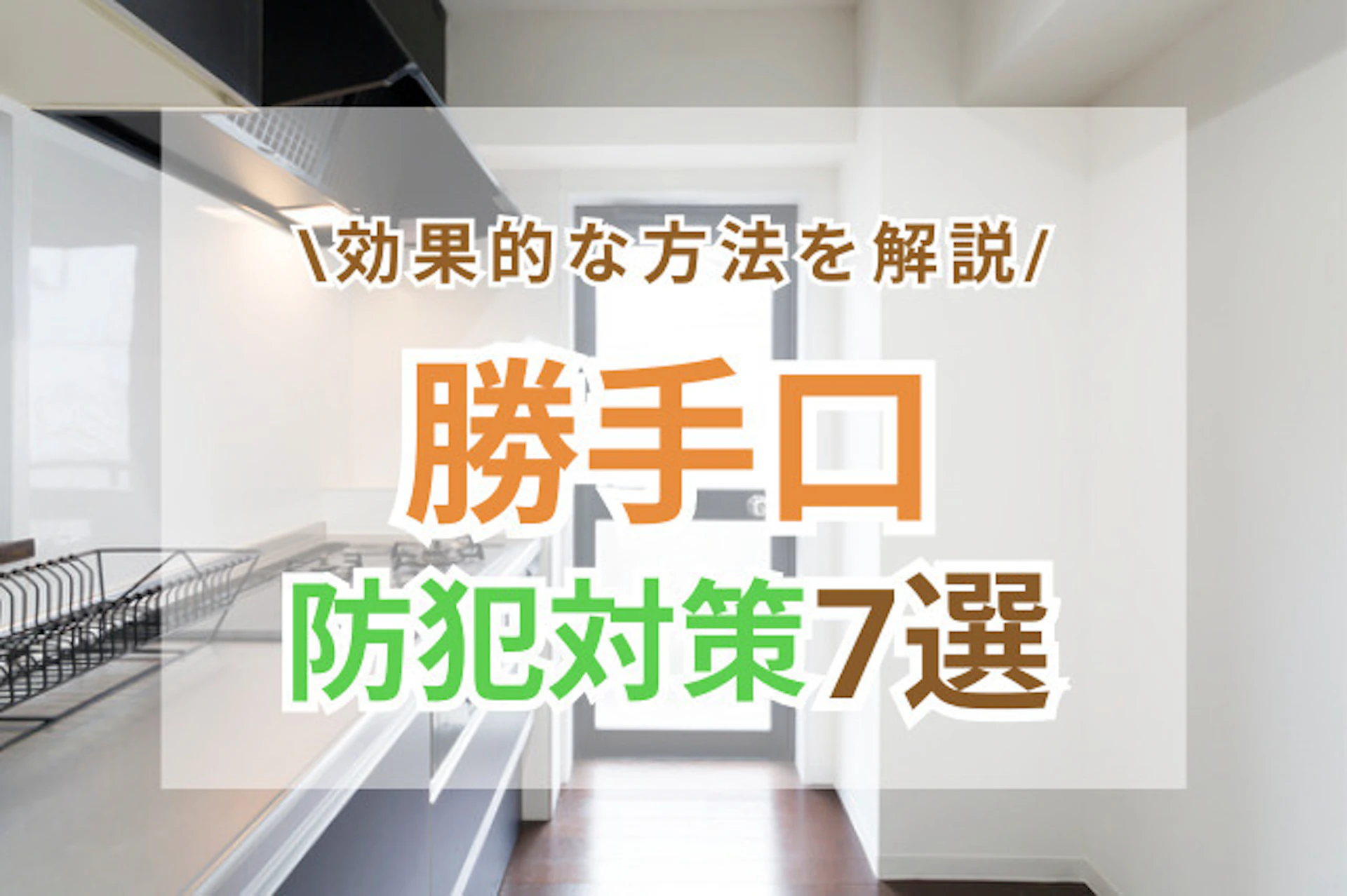 サムネイル：実は狙われやすい勝手口の防犯対策7選！簡単な対策からリフォームまで解説！
