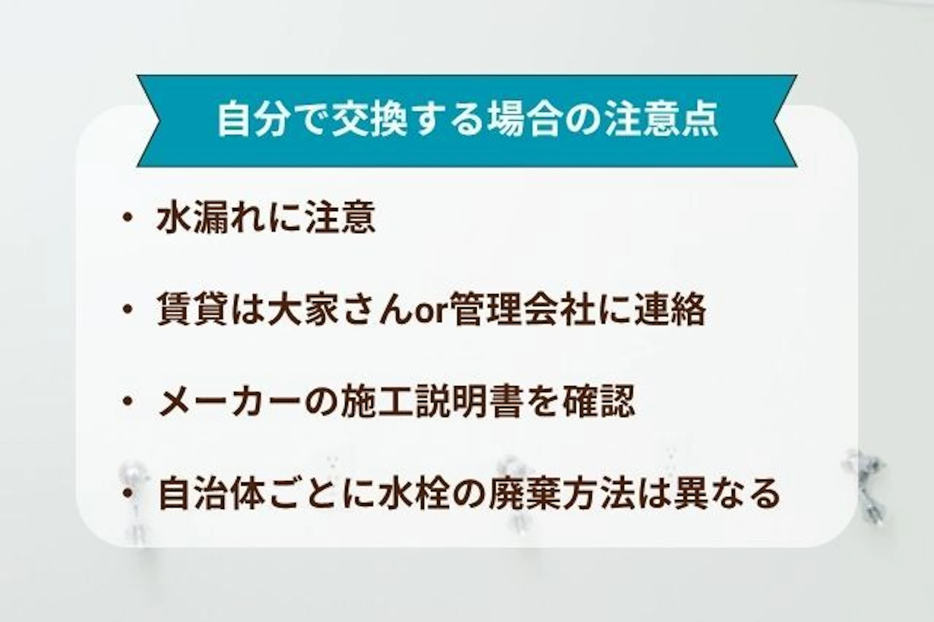 洗濯機の水栓を自分で交換したい場合の注意点