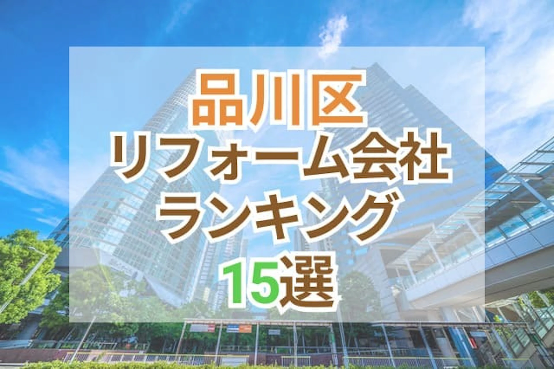 サムネイル:東京都品川区のおすすめリフォーム会社ランキング15選!口コミ・価格・対応で徹底比較
