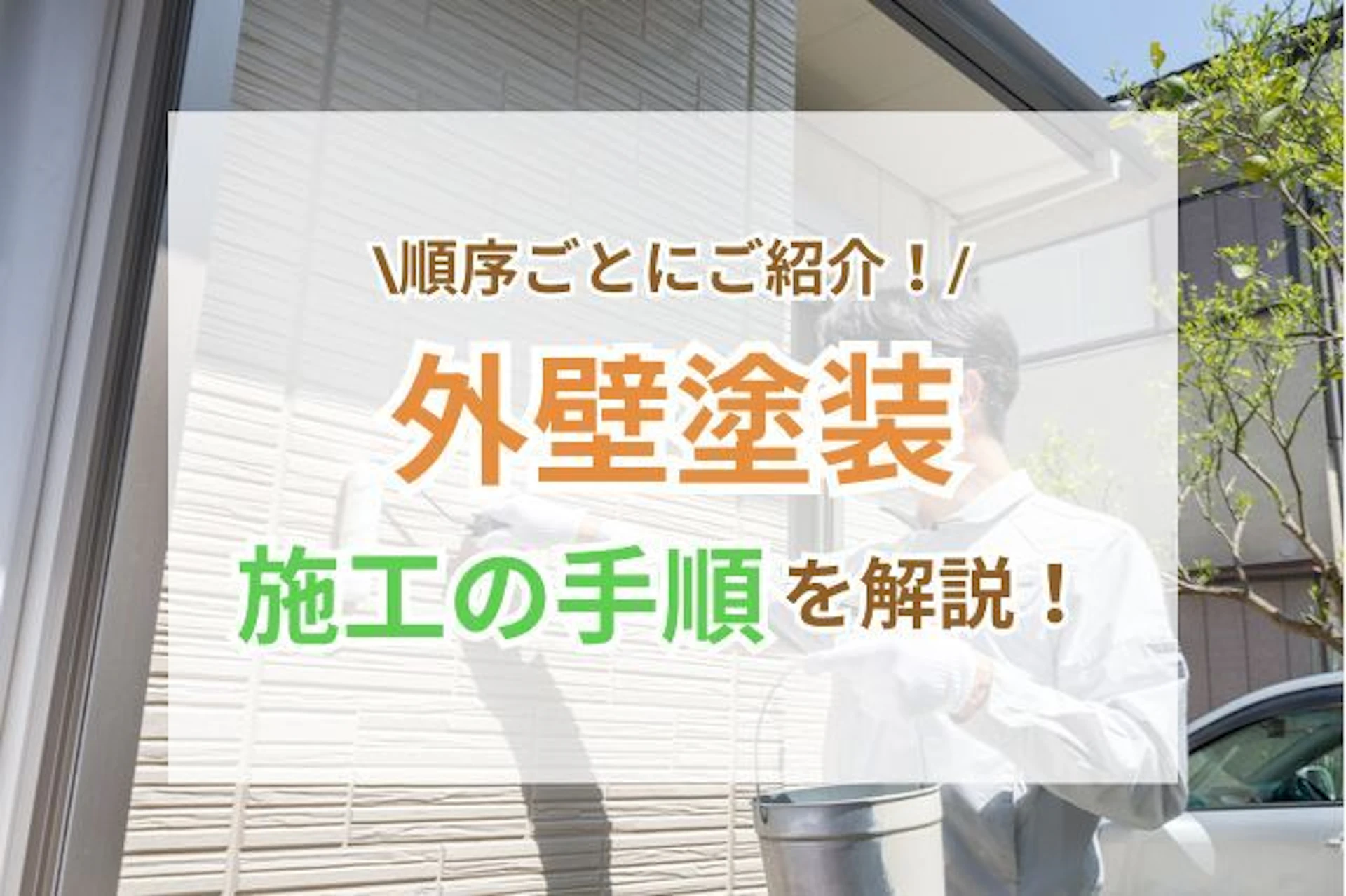 サムネイル:外壁塗装の手順を徹底解説|美しい仕上がりのためのポイント