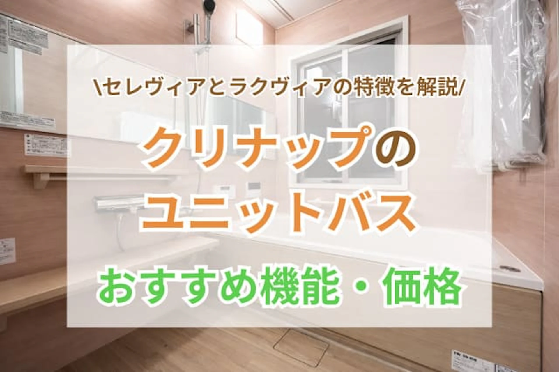 サムネイル:クリナップのユニットバスのオススメ製品の特徴と価格は?