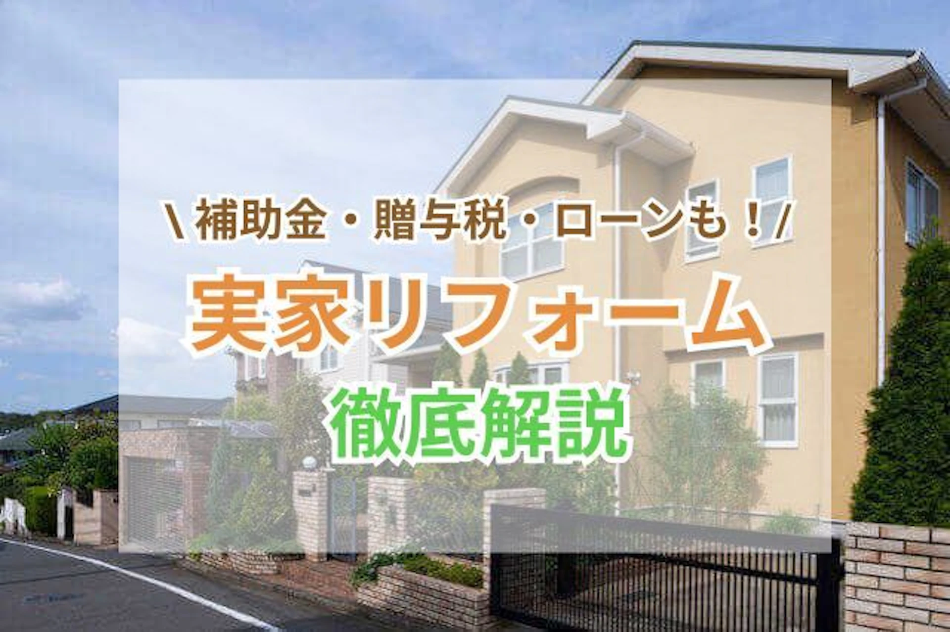 サムネイル：実家のリフォームで検討したい工事＆費用相場！補助金・贈与税・ローンについて解説