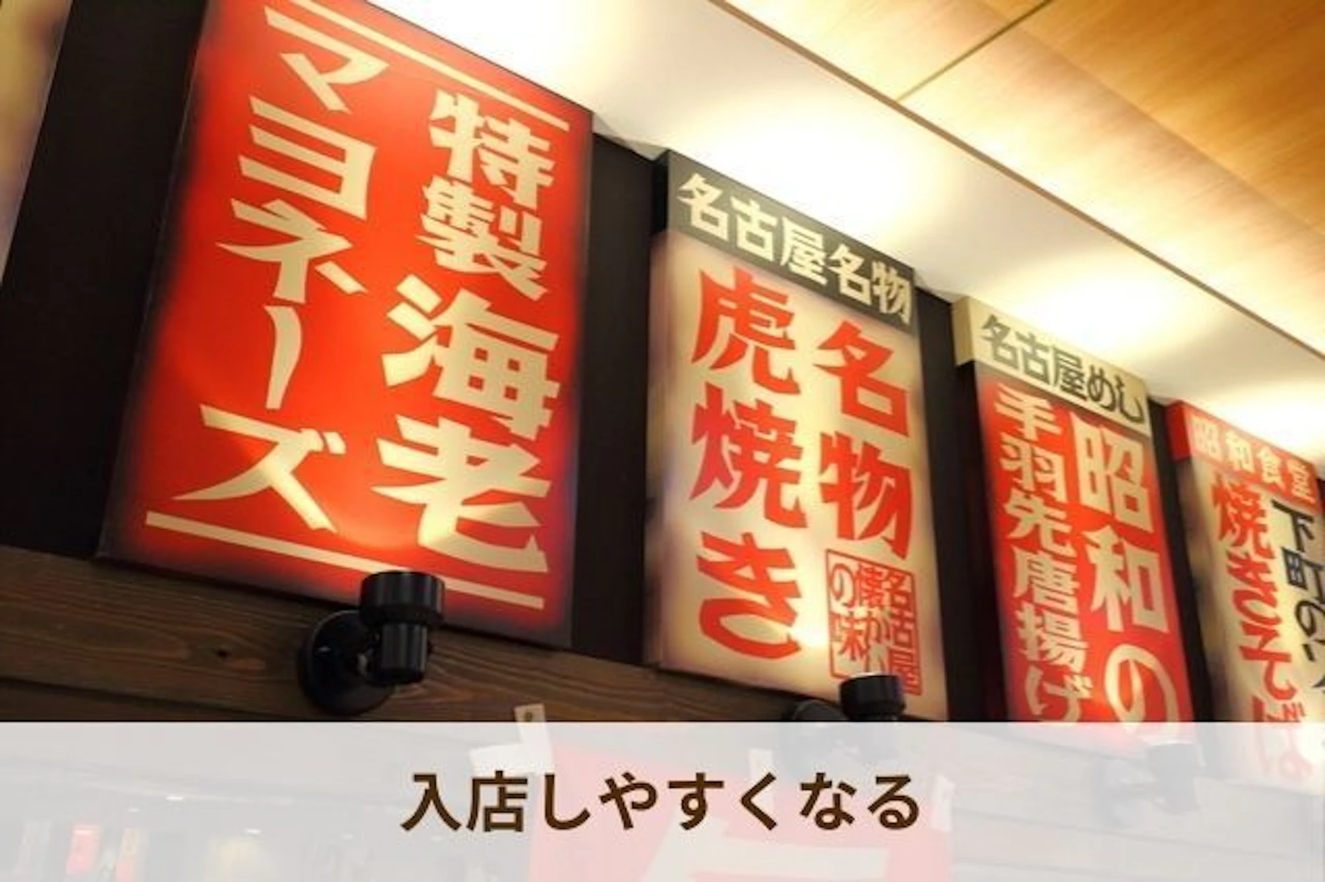 メニュー表示と看板の配置を工夫することで、通行人の注目を集めることもできます。  【効果的なメニュー表示のポイント】