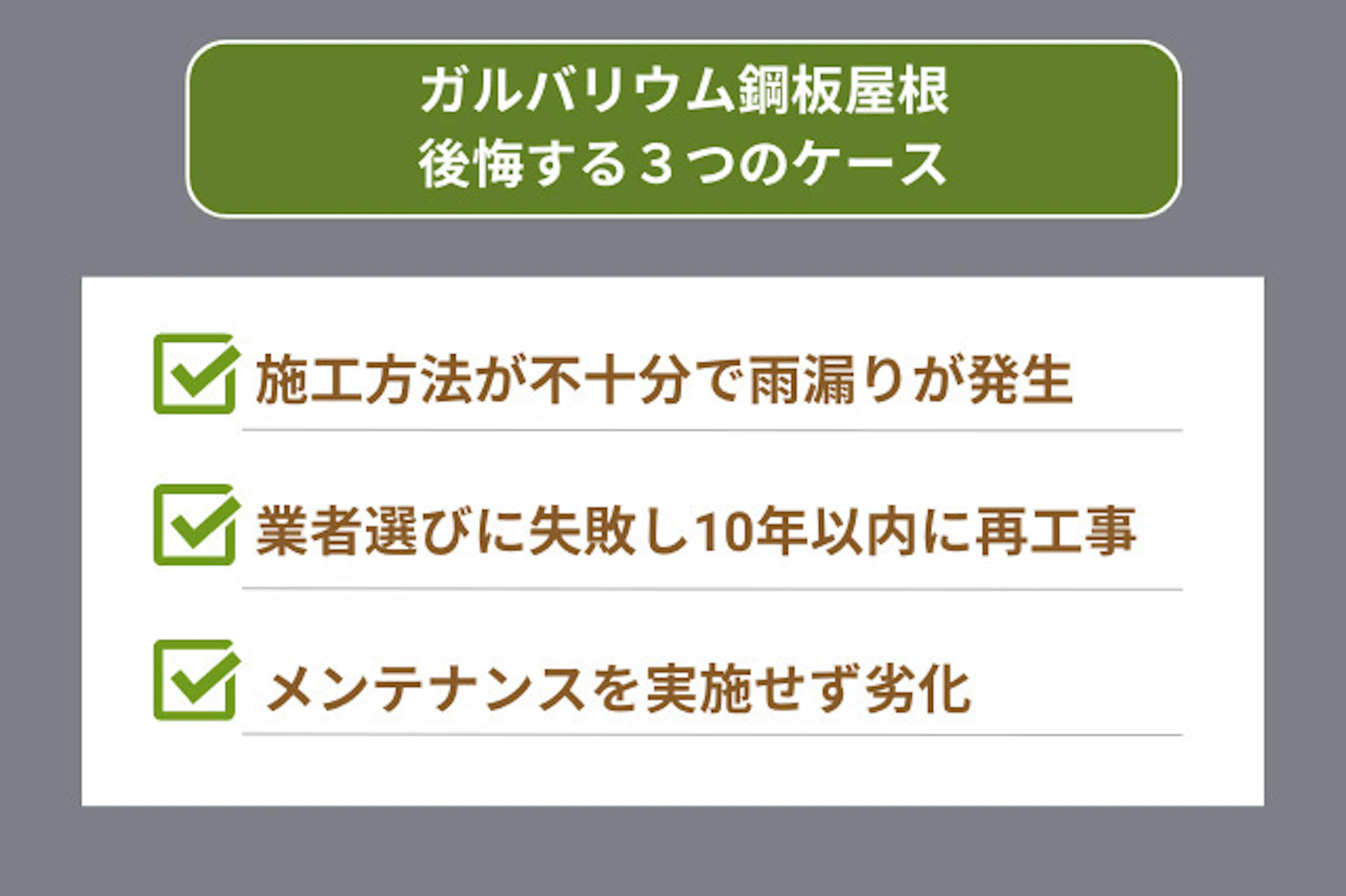 ガルバリウム鋼板屋根にして後悔する3つのケース