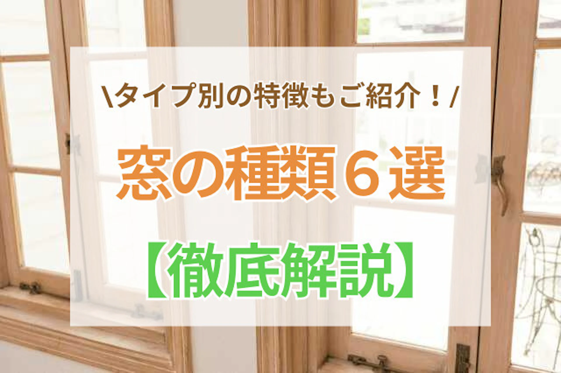 サムネイル：【タイプ別】窓の6種類と特徴を徹底解説！風通しや採光を左右する？