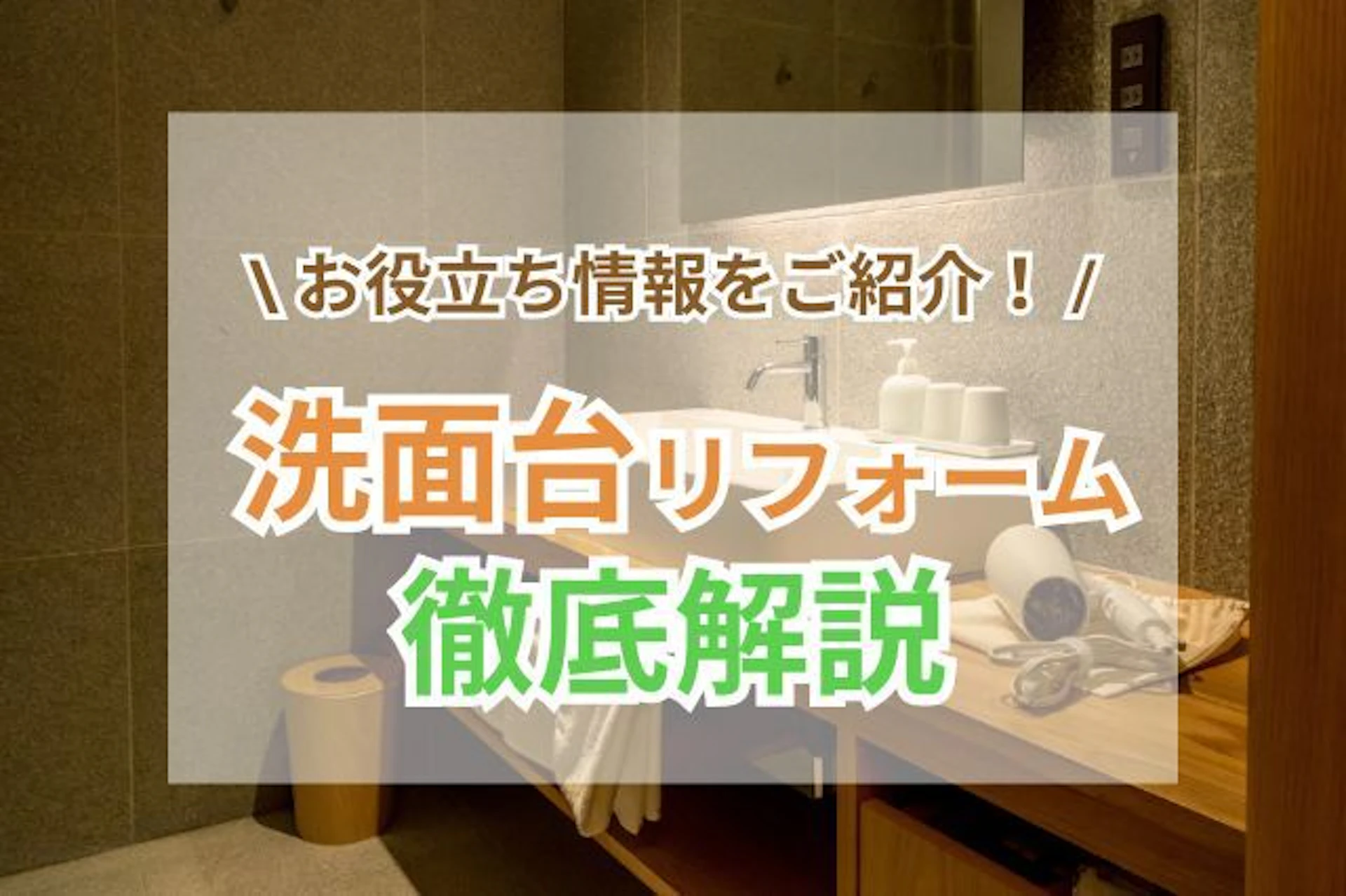 サムネイル：洗面台交換・洗面所のリフォーム ｜費用相場・補助金情報・製品をご紹介