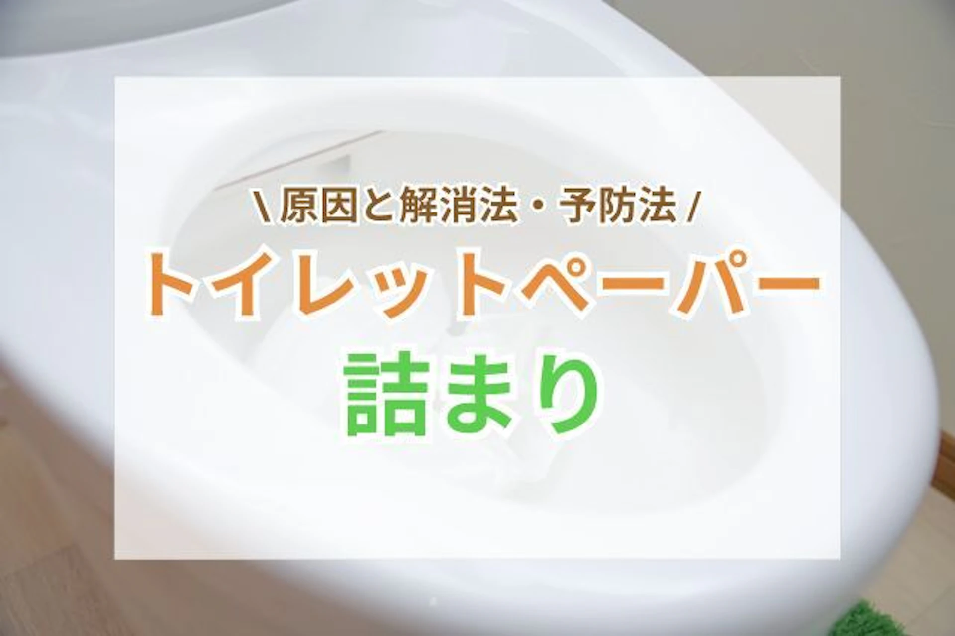 トイレットペーパー詰まりの原因と解消・予防法