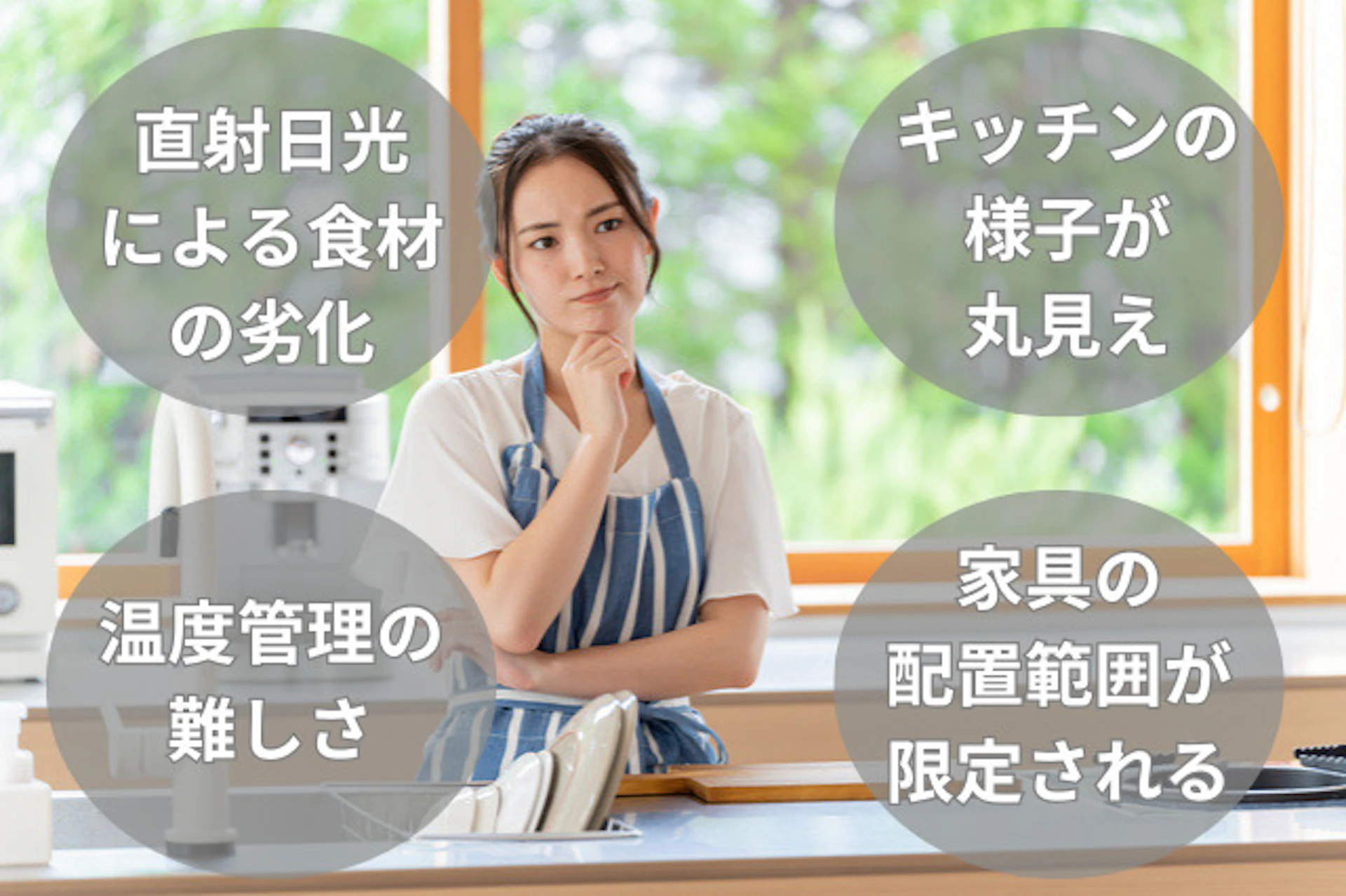 キッチンに窓がある場合のデメリット