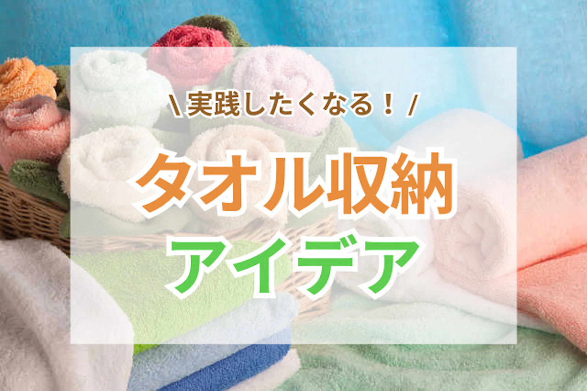 サムネイル：実践したくなる！洗面所のタオル収納アイデア！