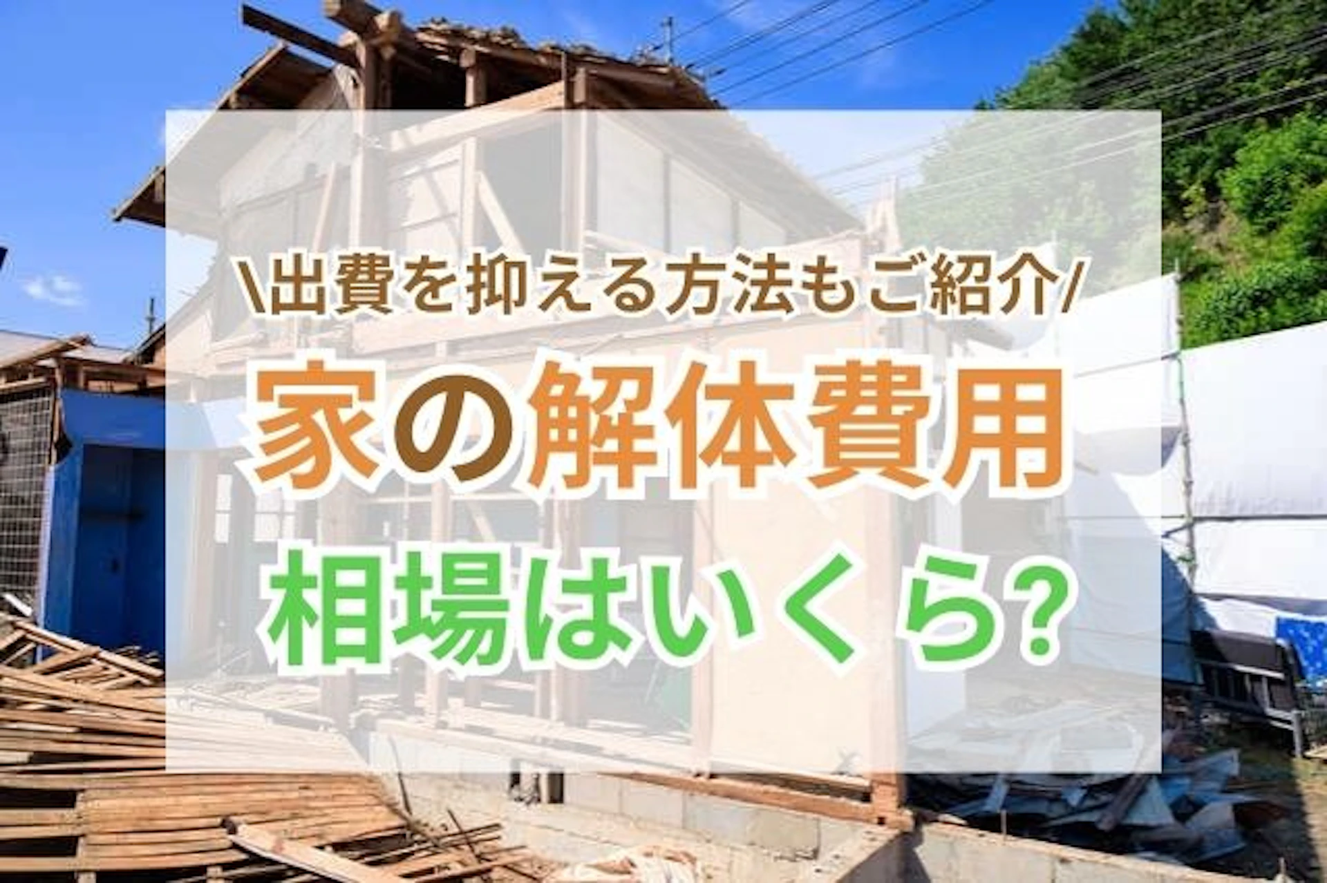 サムネイル：家の解体費用の相場は？出費を抑える方法や注意点も詳しくご紹介！
