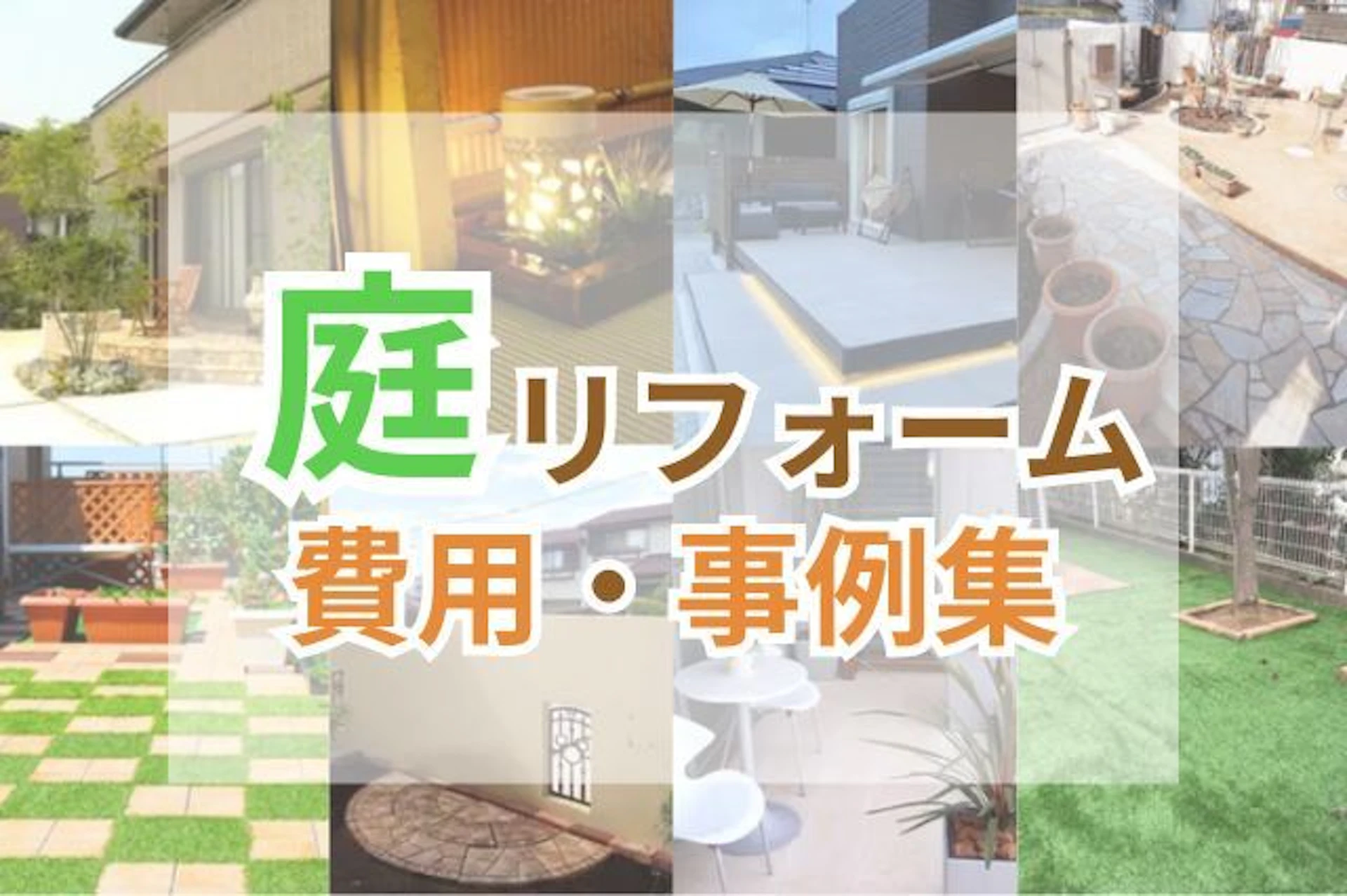 庭のリフォーム・整地・ガーデニングの費用相場と事例をご紹介！