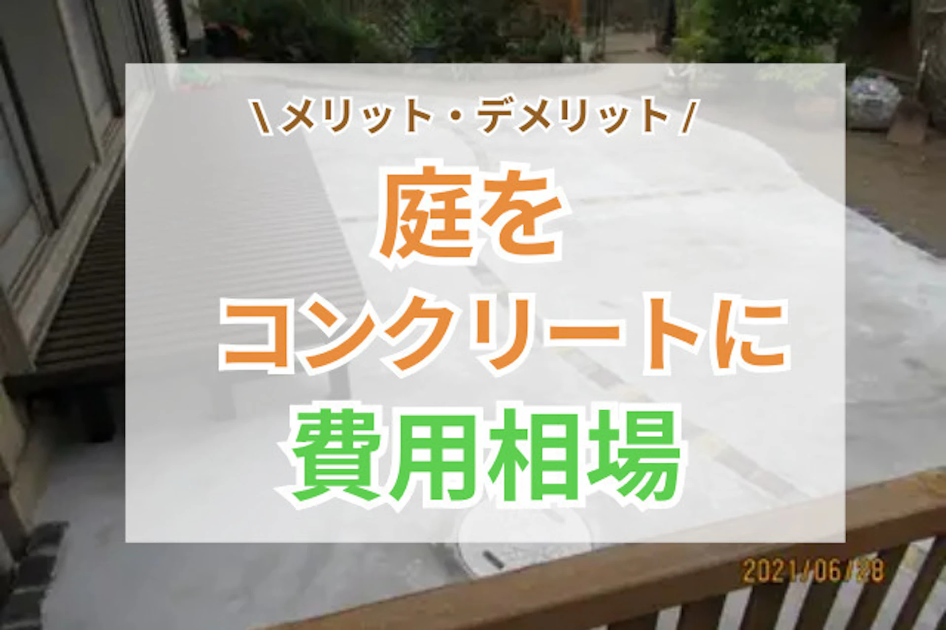 サムネイル：庭をコンクリートにする費用相場は？メリット・デメリットや注意点を解説