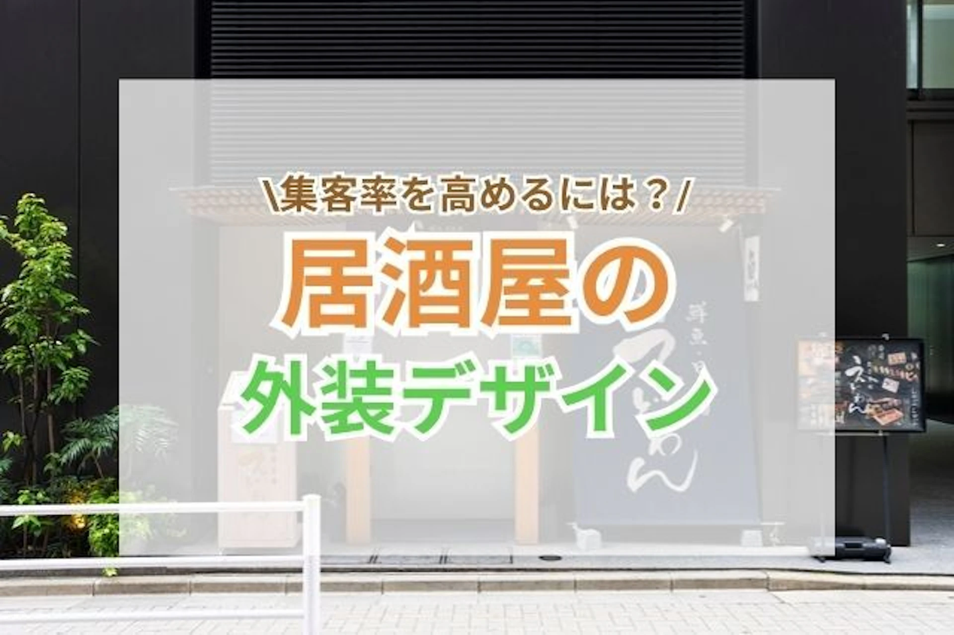 居酒屋の外装デザインは、お客様の「第一印象」を決める大切なポイント。 コンセプトに合わせながら、トレンドやお客さんの好みを取り入れることで、集客アップにつながります。 例えば、SNSで映える看板や外観に工夫するのもおすすめです。 この記事では、居酒屋の外装デザインのアイデアと、すぐに試せるリフォームのコツをご紹介します。