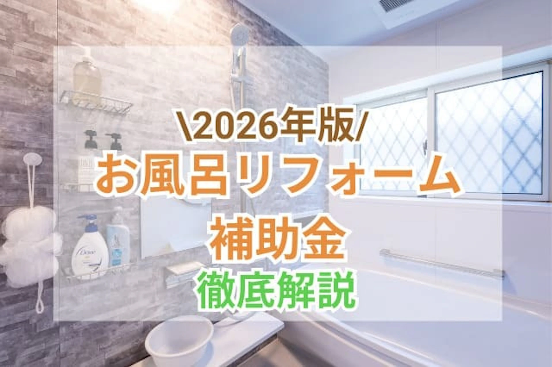 【2026年】お風呂・浴室のリフォームの補助金制度｜金額や申請方法を徹底解説