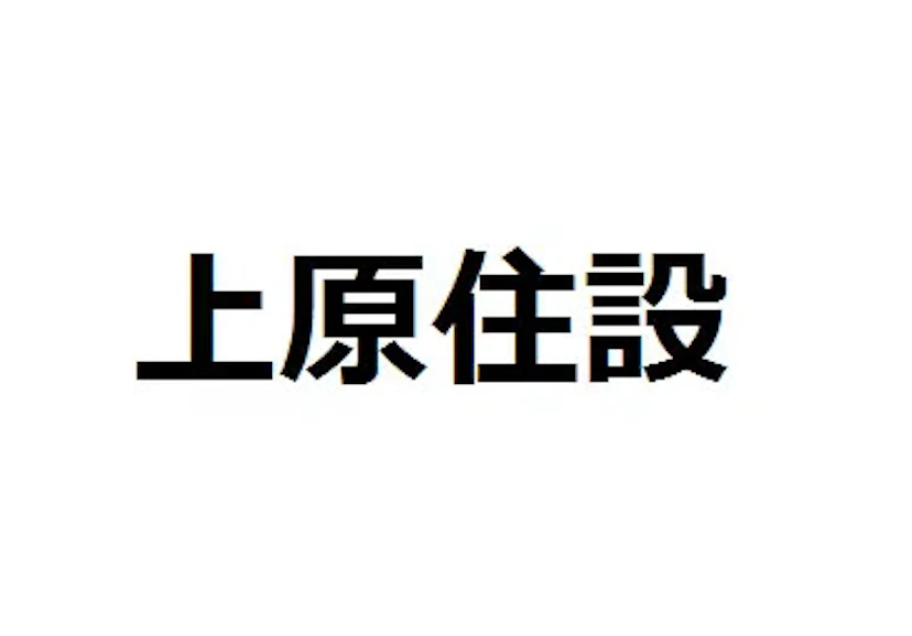 上原株式会社