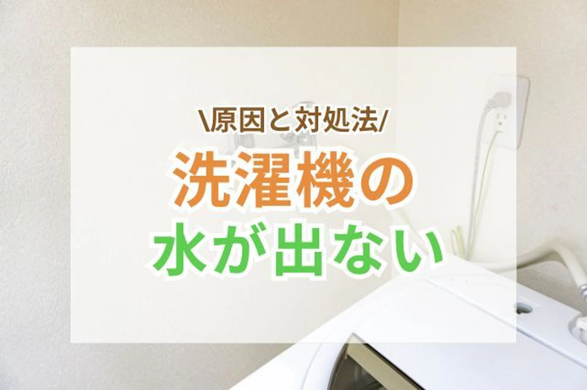 サムネイル：洗濯機の水が出ないときの5つの原因と対処法
