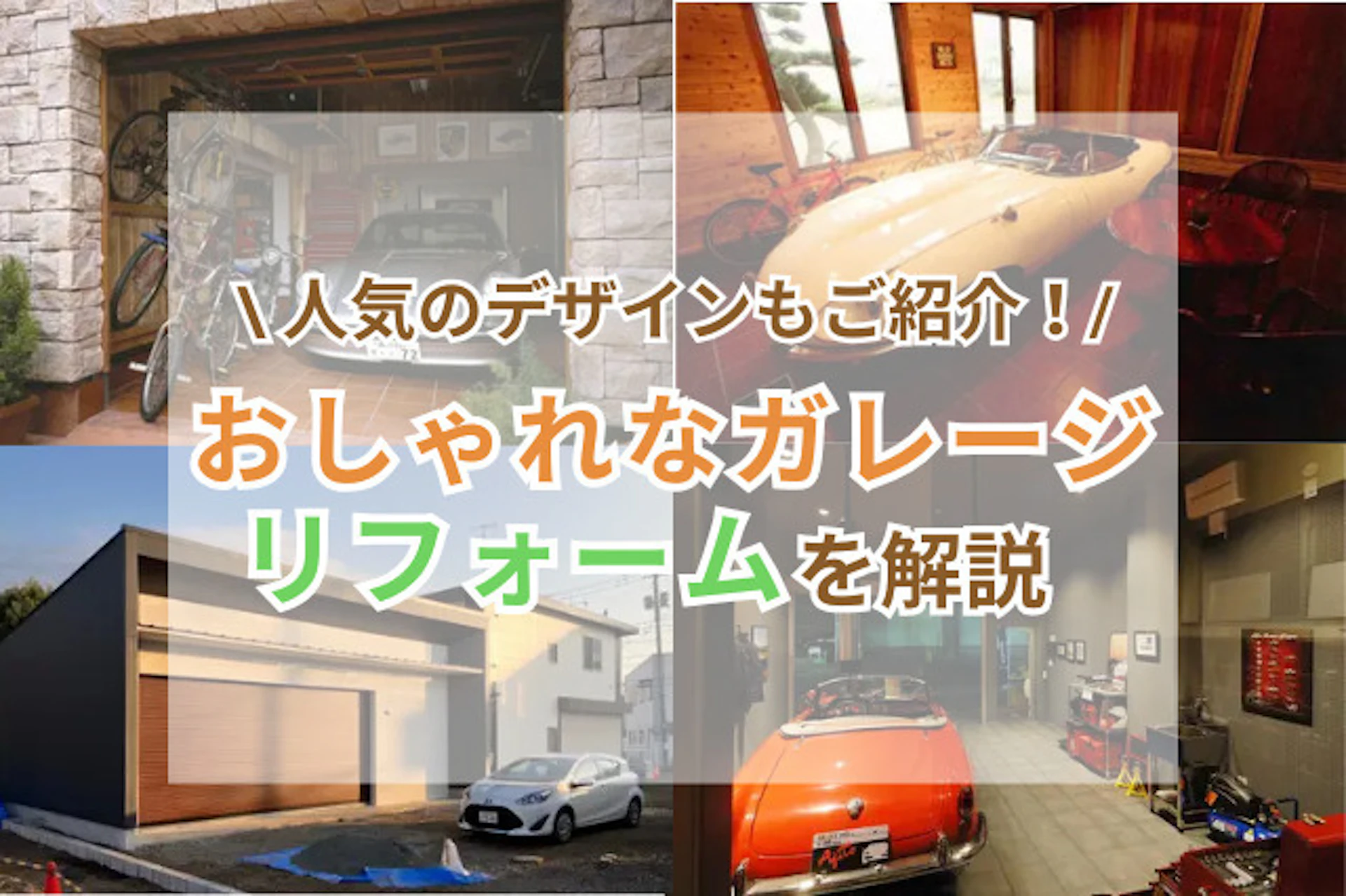 サムネイル:おしゃれでかっこいいガレージを作るリフォーム実例&デザインアイデアを解説