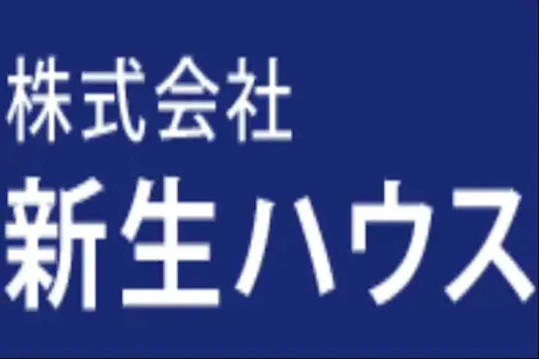 第5位:株式会社新生ハウス