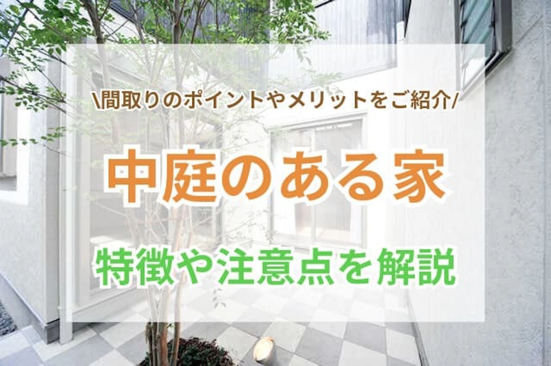 サムネイル:中庭のある家のメリット・デメリットを徹底解説|リフォームの失敗例&対策まとめ
