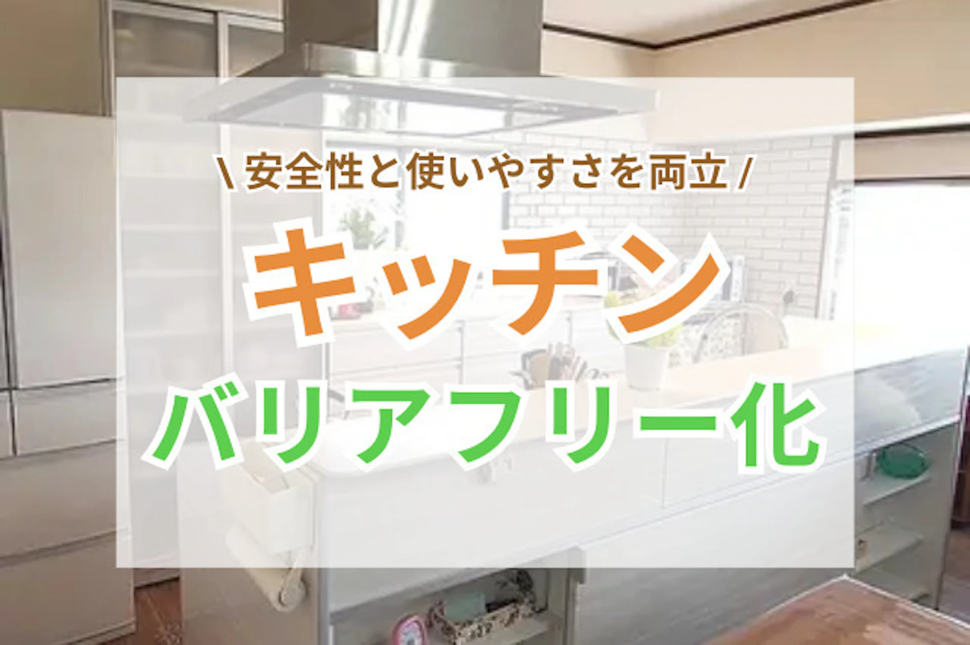 サムネイル:キッチンをバリアフリー化する際のポイント