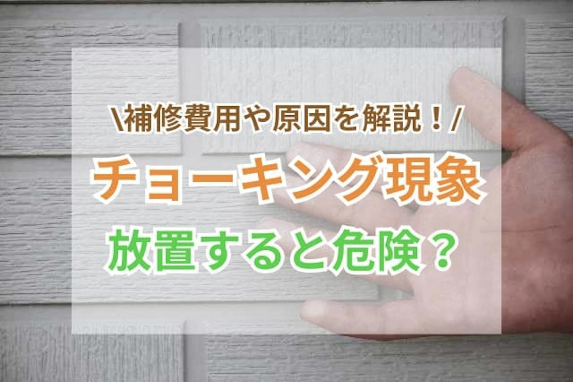 【外壁のチョーキング現象とは？】放置は危険！補修費用や原因を解説