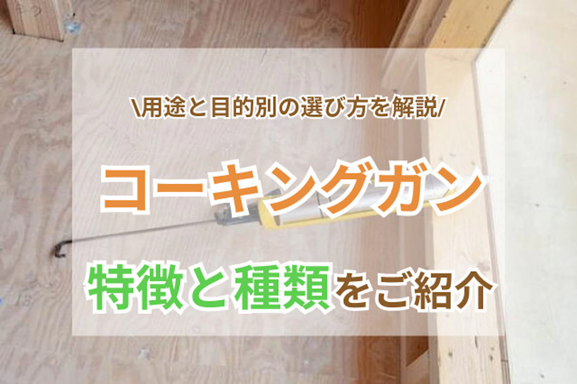 サムネイル:コーキングガンの用途|使い方と種類、目的別の選び方を解説