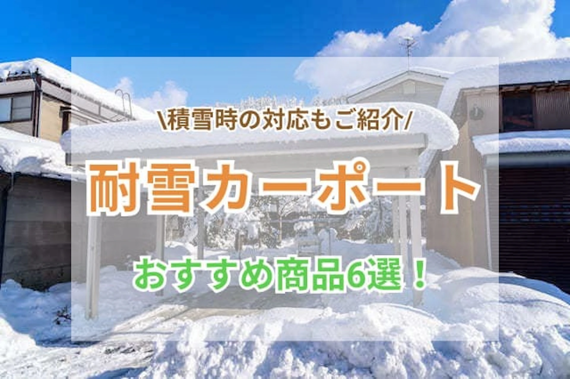 サムネイル：耐雪カーポートの後付け費用は？おすすめ商品6選や積雪時の対応もご紹介