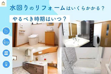 【箇所別】水回りリフォームの費用を解説！おすすめ会社の口コミ/評判も