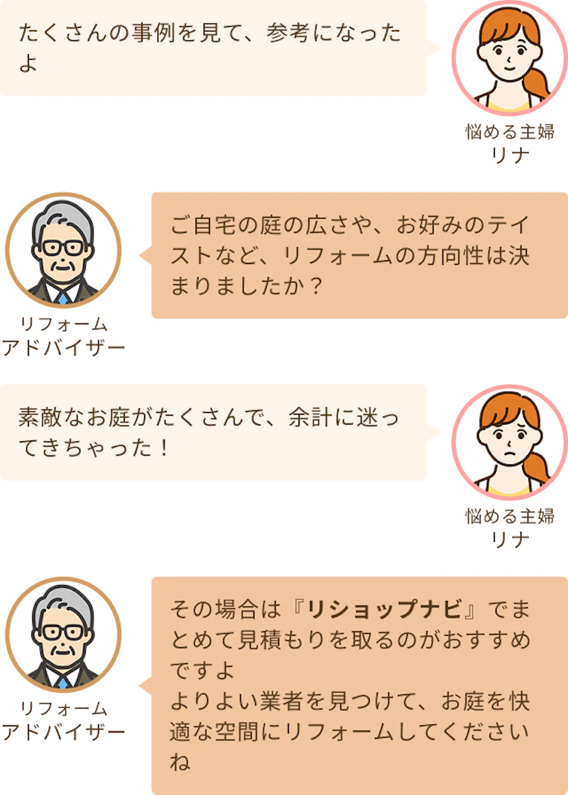 自宅の庭の広さや好みのテイストなど方向性が決まったかを聞くアドバイザーと余計に迷ってきたけど一括見積りを取って比べてみることになったリナ