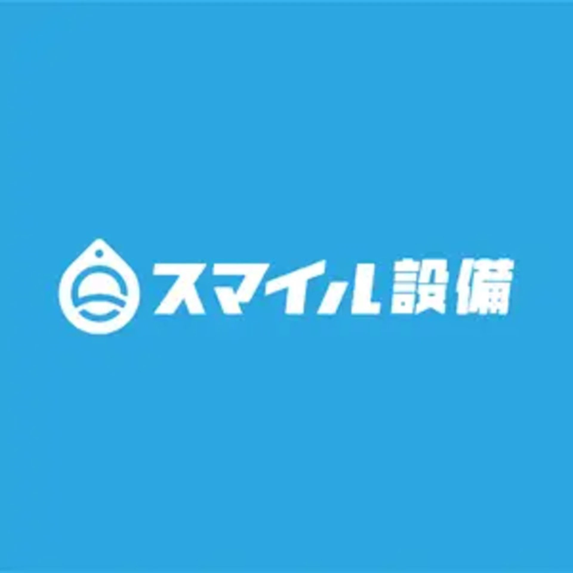 第2位:株式会社スマイル設備