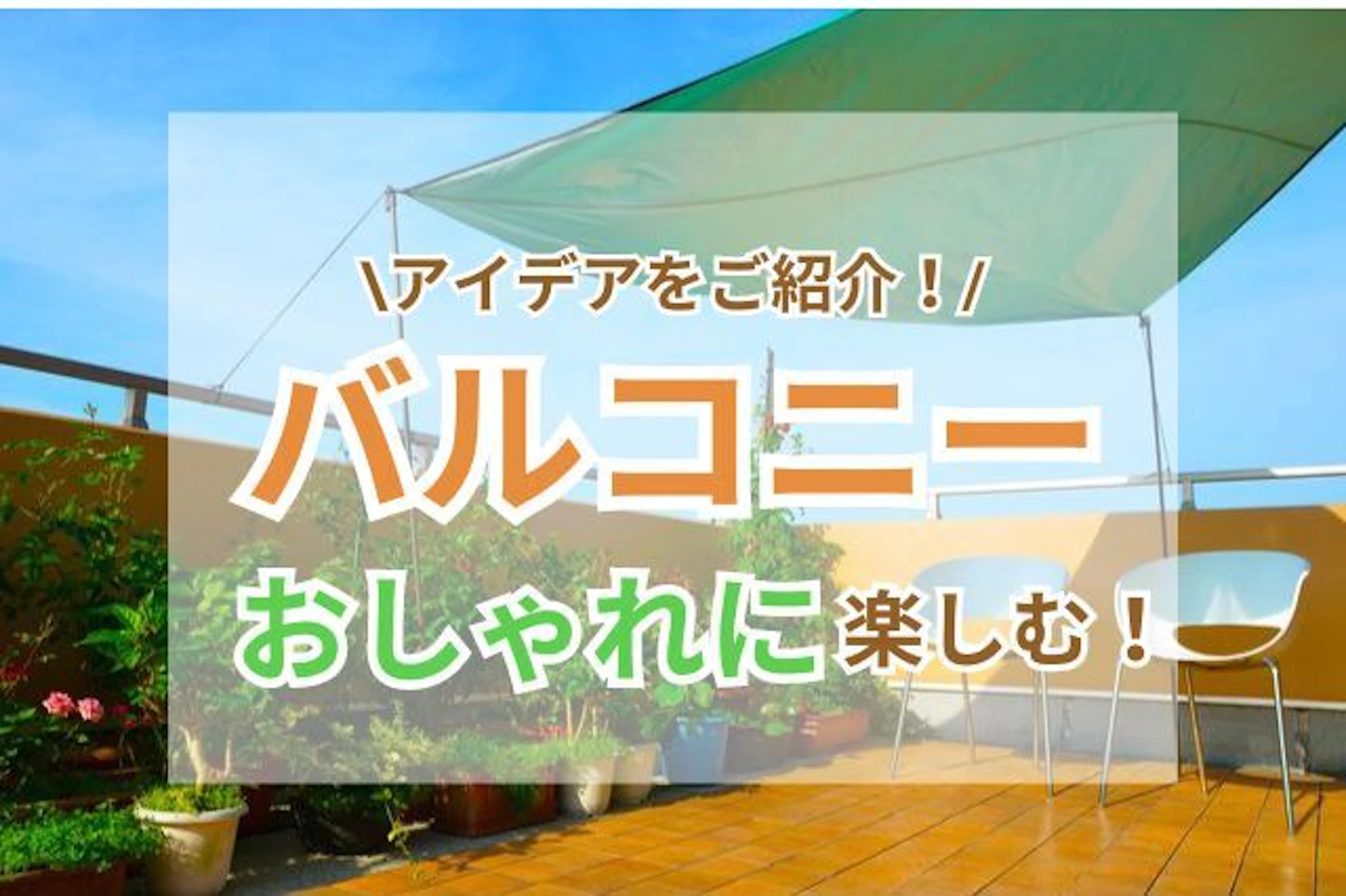 サムネイル:おしゃれなバルコニーを楽しむアイデアとは?おすすめの家具・インテリア