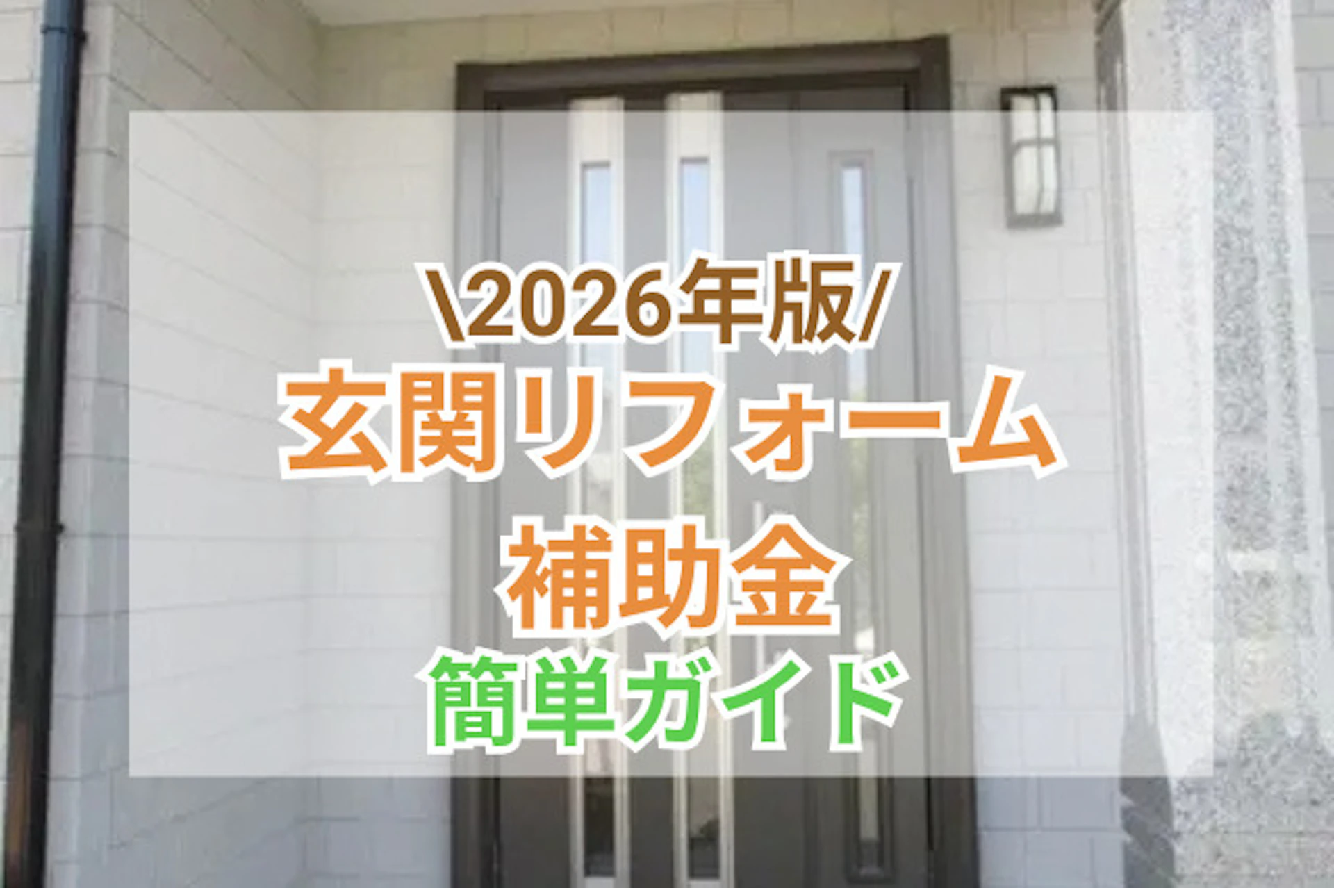 玄関リフォーム補助金2026ガイド｜最大いくら？申請方法と費用を抑える注意点
