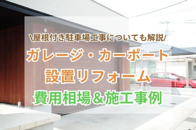 ガレージ・カーポートの設置リフォームの価格は？施工例や屋根付き駐 