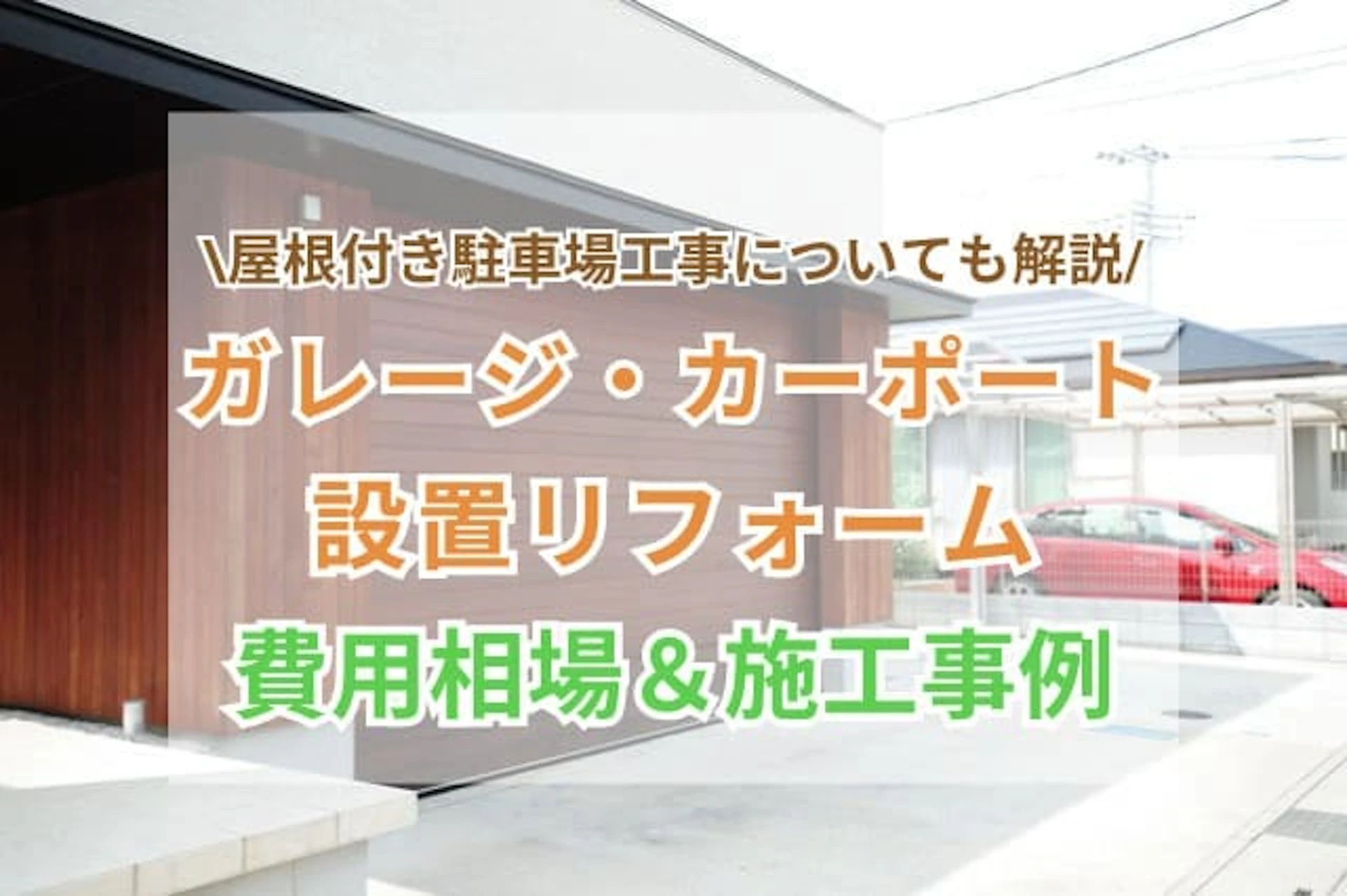 ガレージ・カーポートの設置リフォーム サムネイル