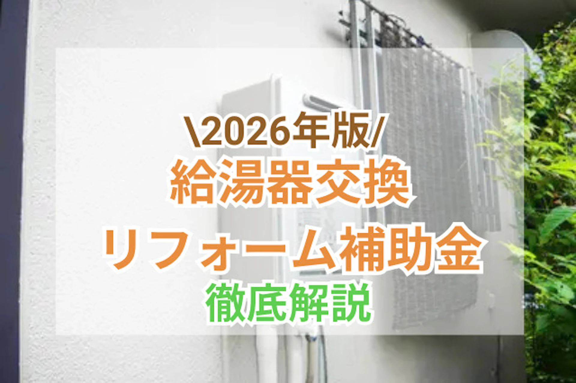 給湯器交換の補助金2026｜補助金額・対象製品・申請方法と注意点