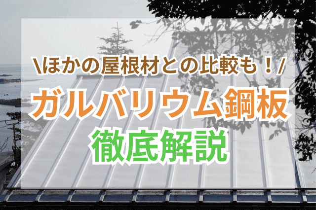なぜガルバリウム鋼板屋根は人気？費用・耐用年数・ほかの屋根材との違いについて解説 ｜ リフォーム費用の一括見積り -リショップナビ