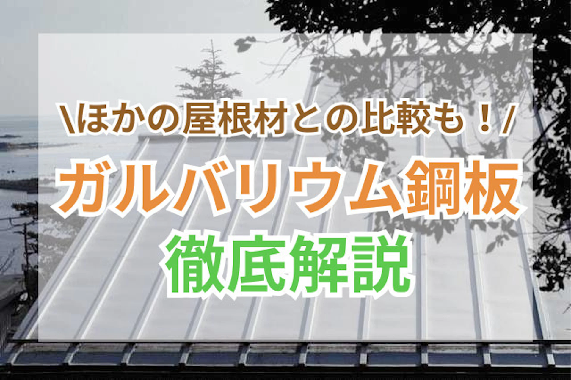 なぜガルバリウム鋼板屋根は人気？費用・耐用年数・ほかの屋根材との違いについて解説