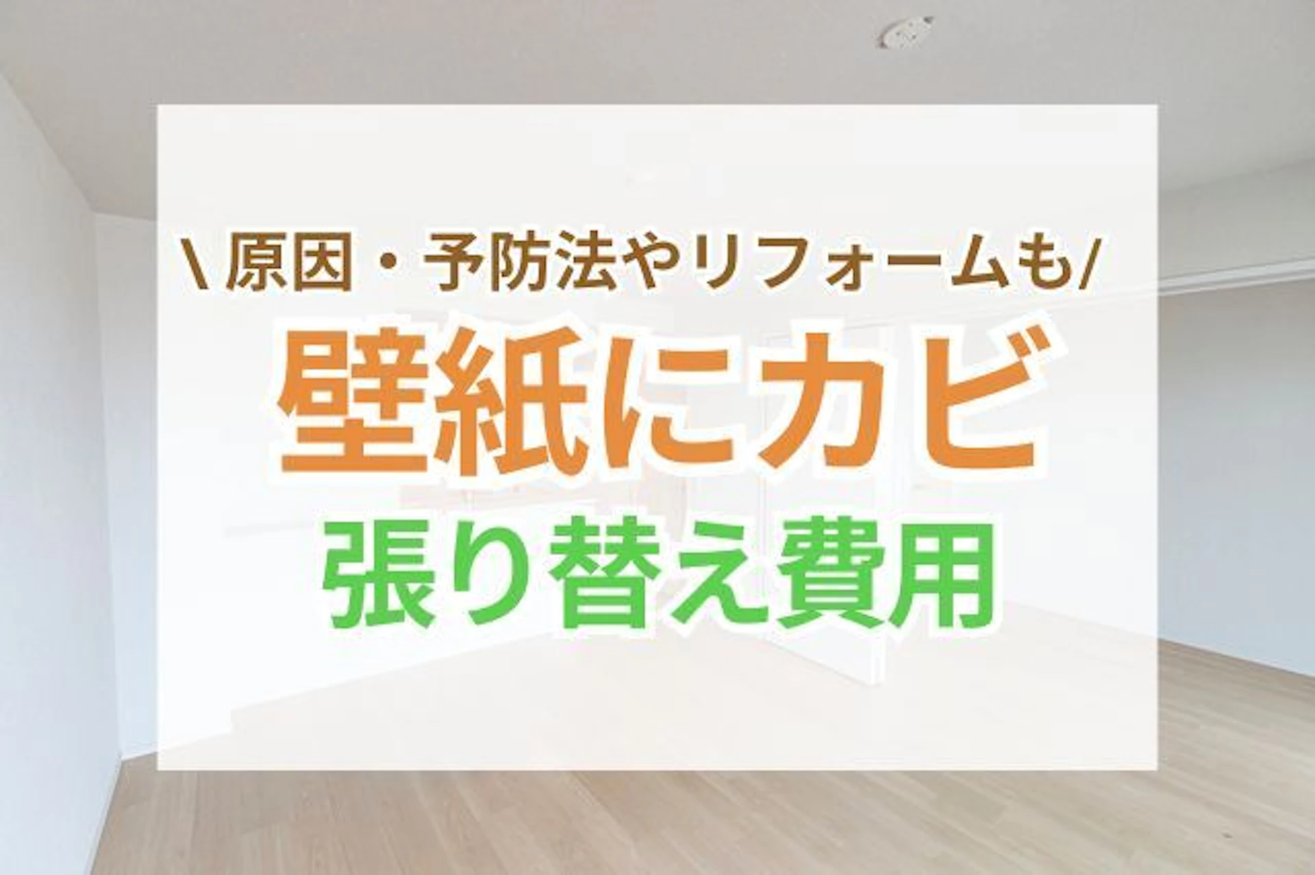 カビが発生した壁紙を張り替える費用の相場は?カビの原因・予防対策と、おすすめのリフォームをご紹介