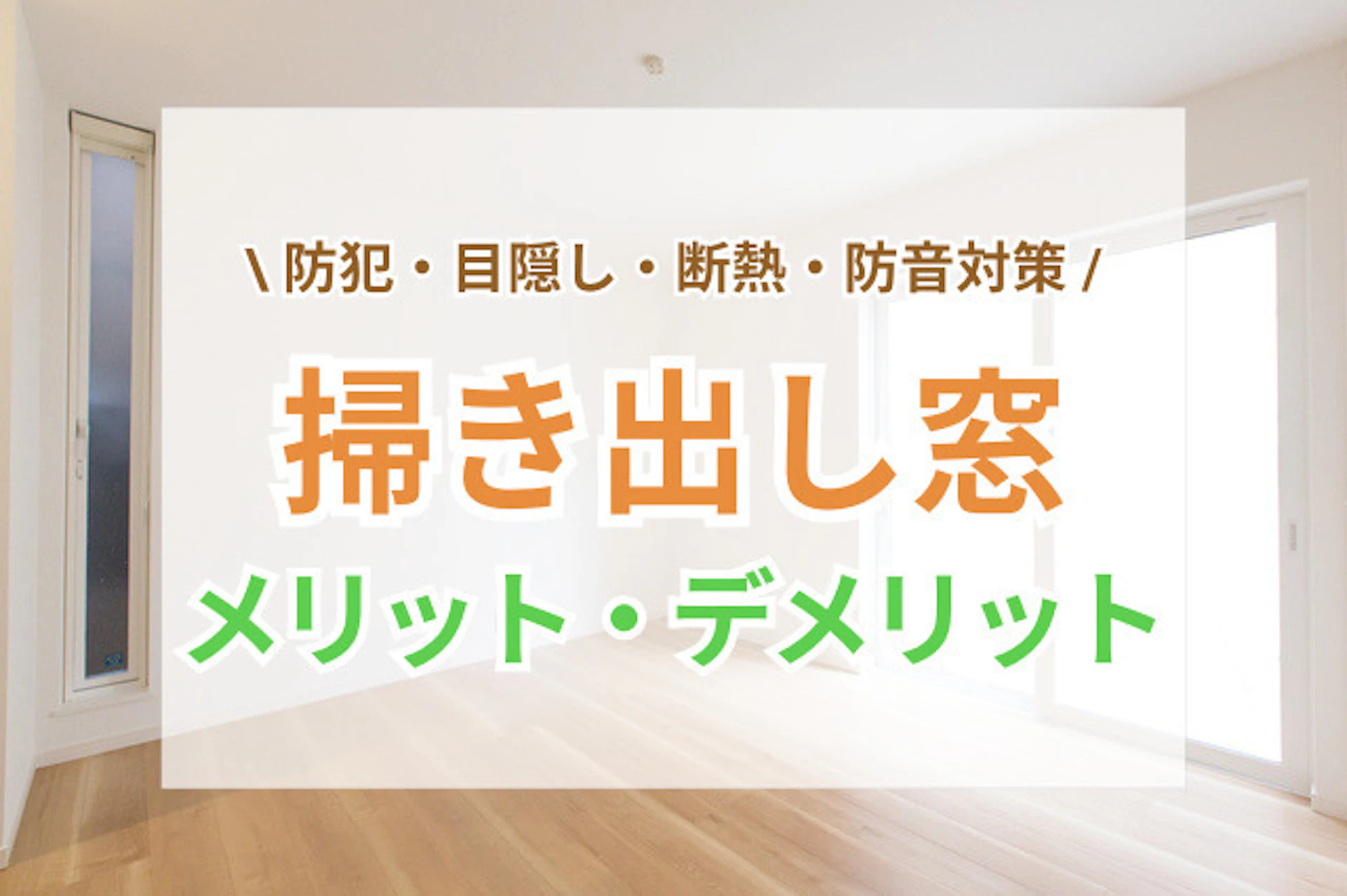 サムネイル:掃き出し窓をわかりやすく解説|種類と費用、防犯や断熱対策