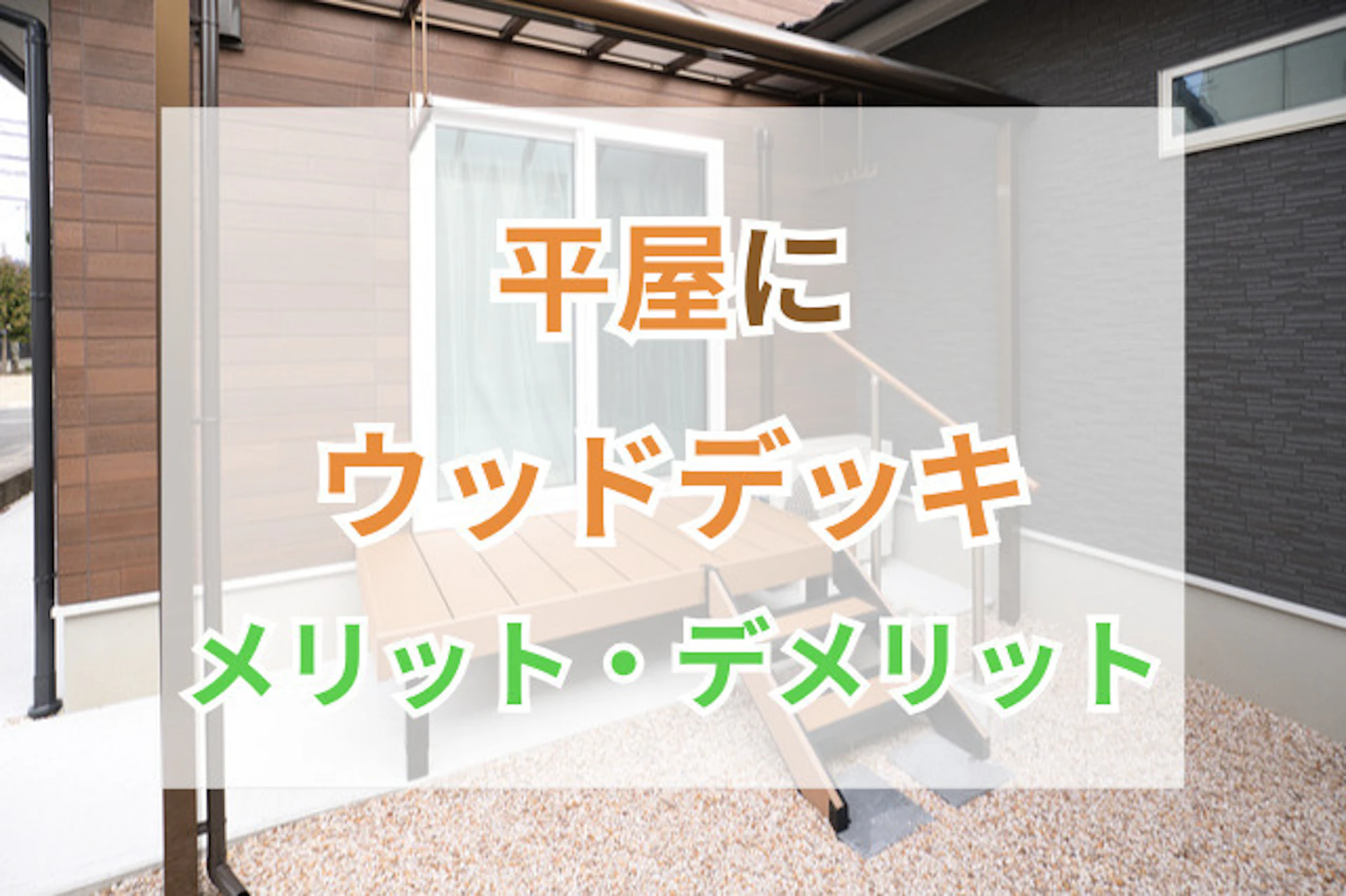 サムネイル：平屋にウッドデッキを設置する場合のメリット・デメリットとは？