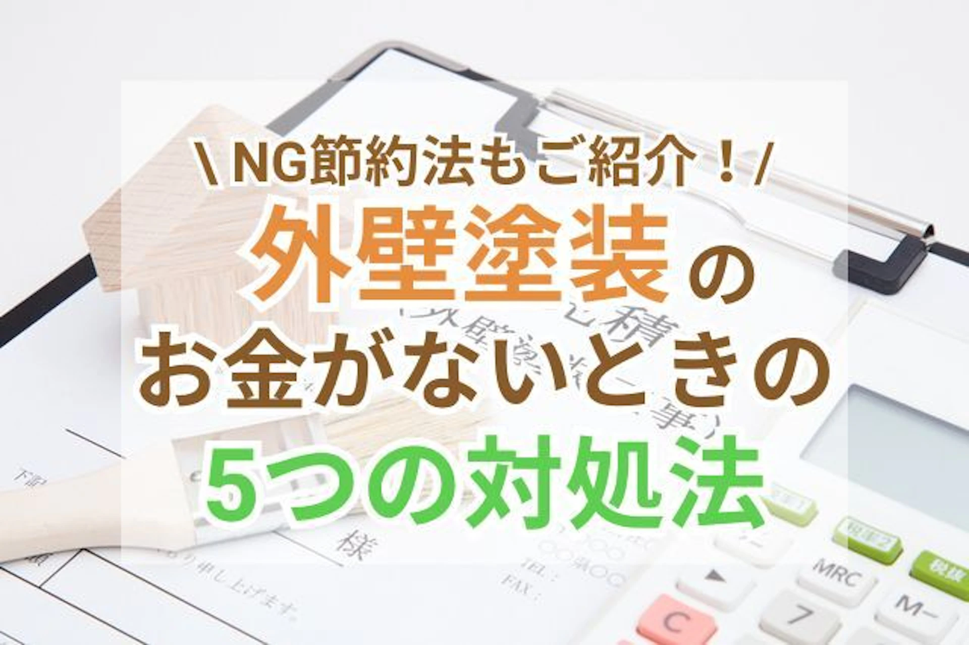 サムネイル：外壁塗装のお金がないときの5つの対処法！やりがちなNG節約法と併せてご紹介