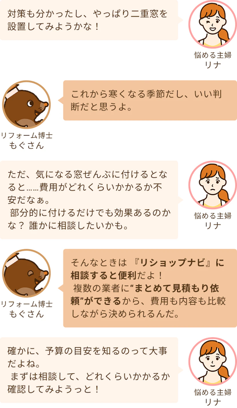 二重窓について相談する主婦リナとそれに応える住宅アドバイザーのもぐさん