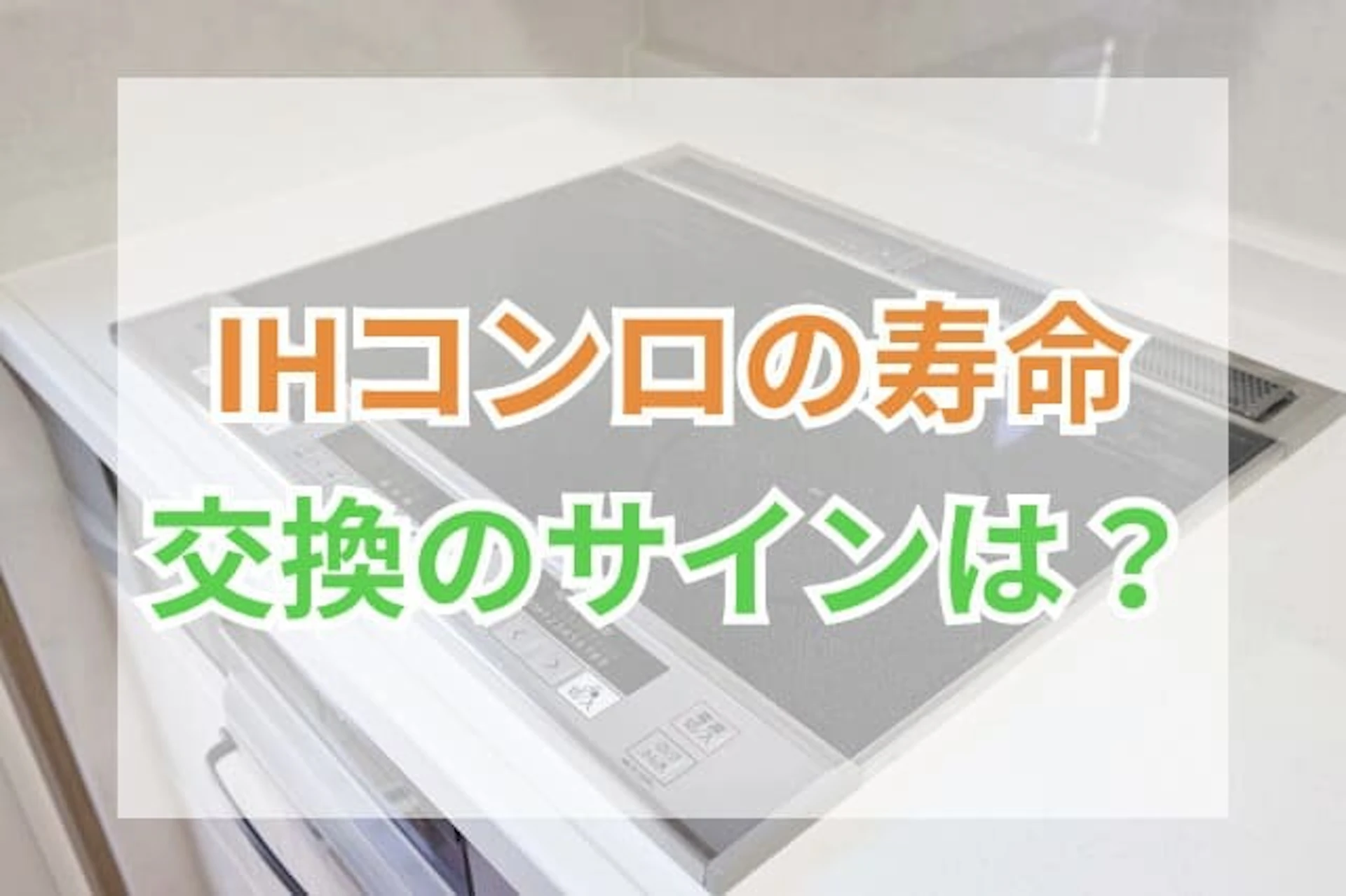 サムネイル:IHクッキングヒーターの寿命は?買い替え時期の目安・修理に迷う場合の判断基準・長持ちさせるコツ