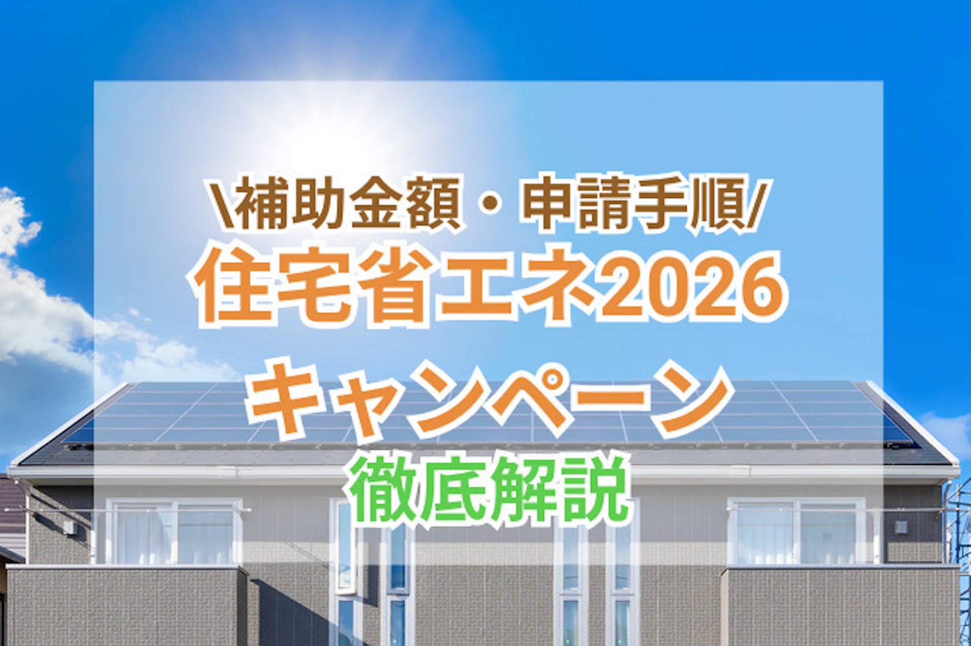 サムネイル：住宅省エネキャンペーン2026の実施が発表｜最新情報と2025年の内容をおさらい