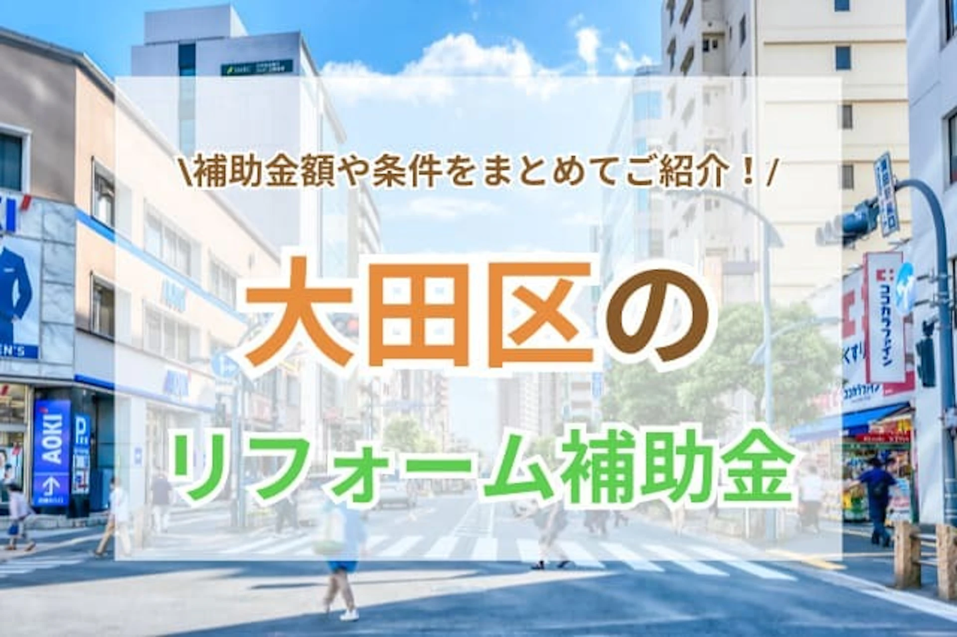 サムネイル:【2025年版】大田区のリフォームで活用しやすい助成金(補助金)制度!利用時の注意点を解説