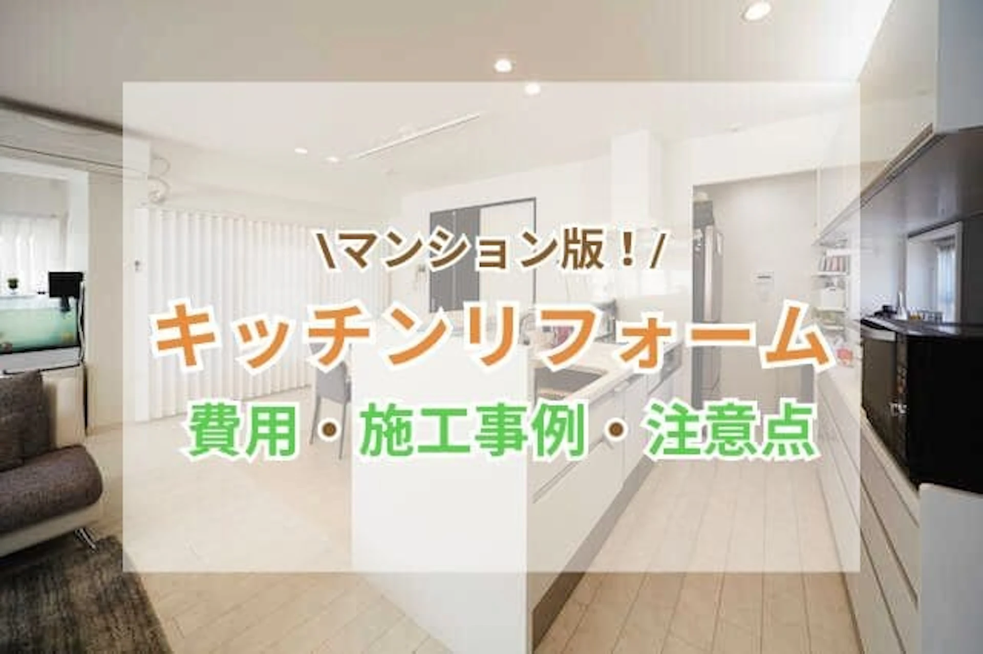 サムネイル：マンションのキッチンリフォームでは、「システムキッチンの交換費用」「予算内での施工」「台所の移動可否」などが気になる点ですよね。マンションリフォームには制約があり、注意が必要です。 そこで、本記事ではビフォーアフター事例と費用相場、注意点、おすすめのシステムキッチン施工例を紹介します。