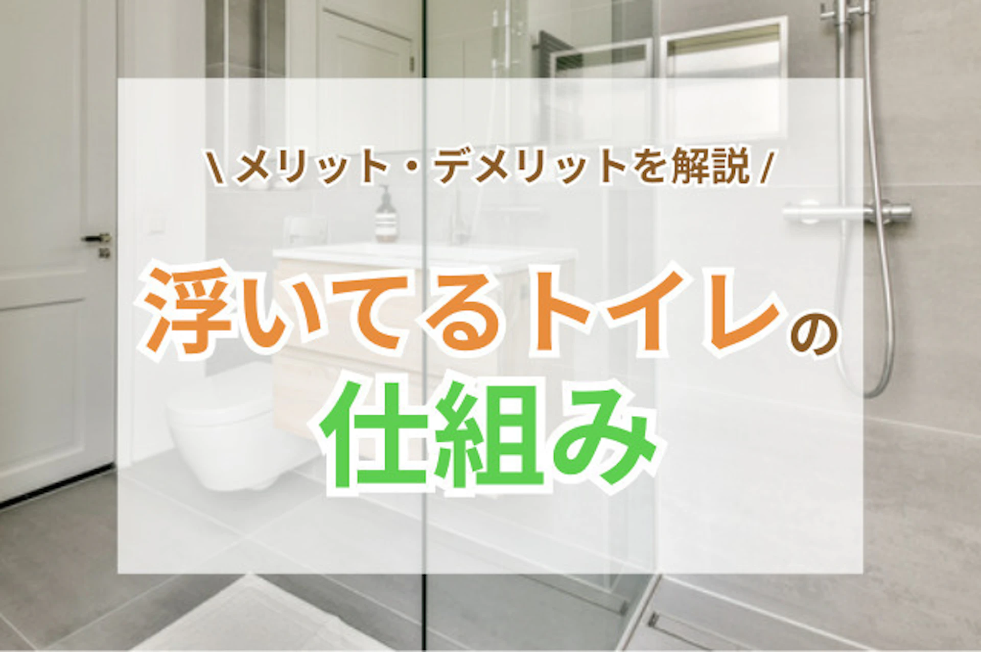 サムネイル：浮いているトイレってどんな仕組み？見た目スッキリな最新トイレの特徴を解説