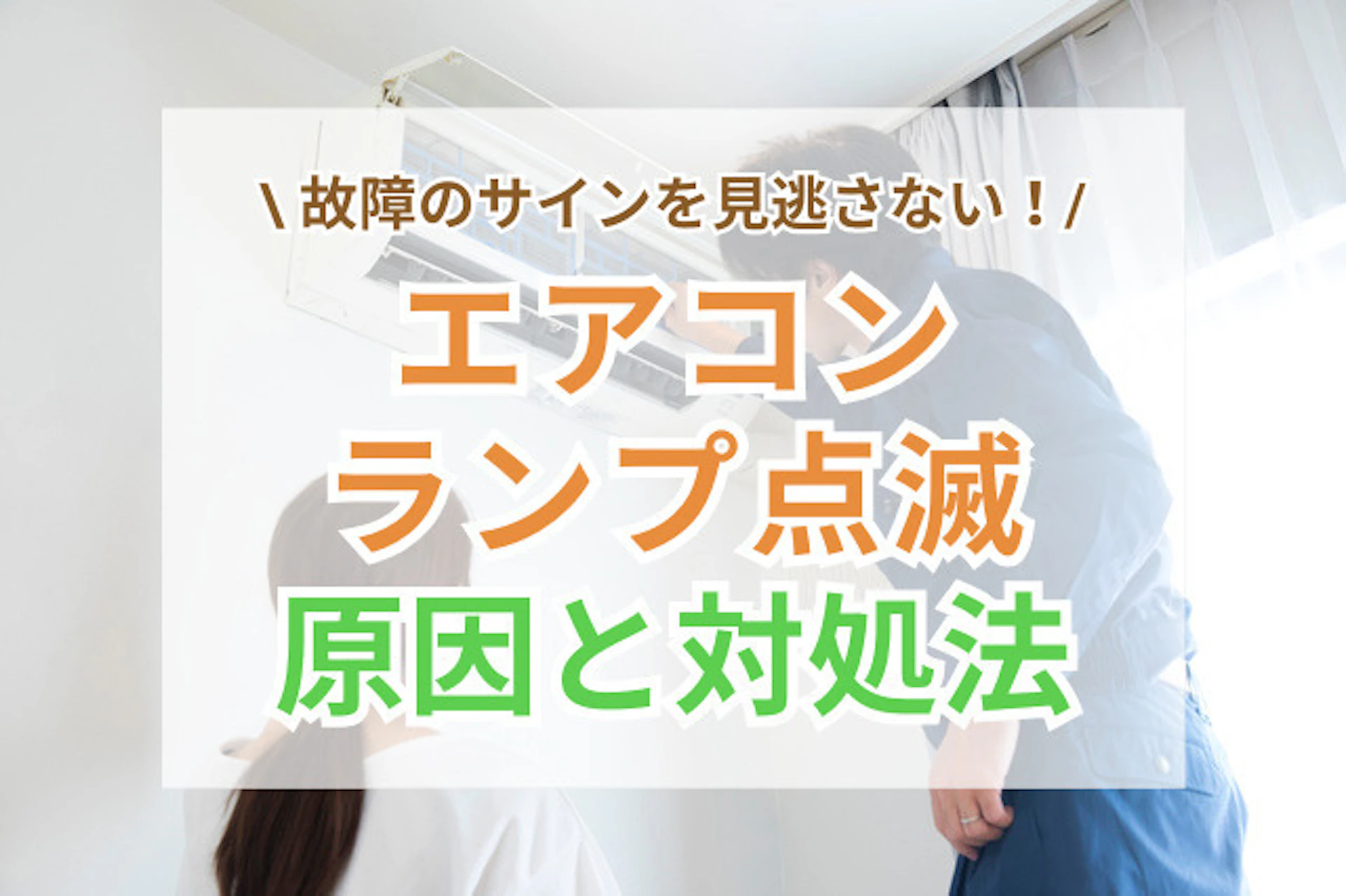 サムネイル:エアコンのランプが点滅する原因と対処法|故障のサインを見逃さないために